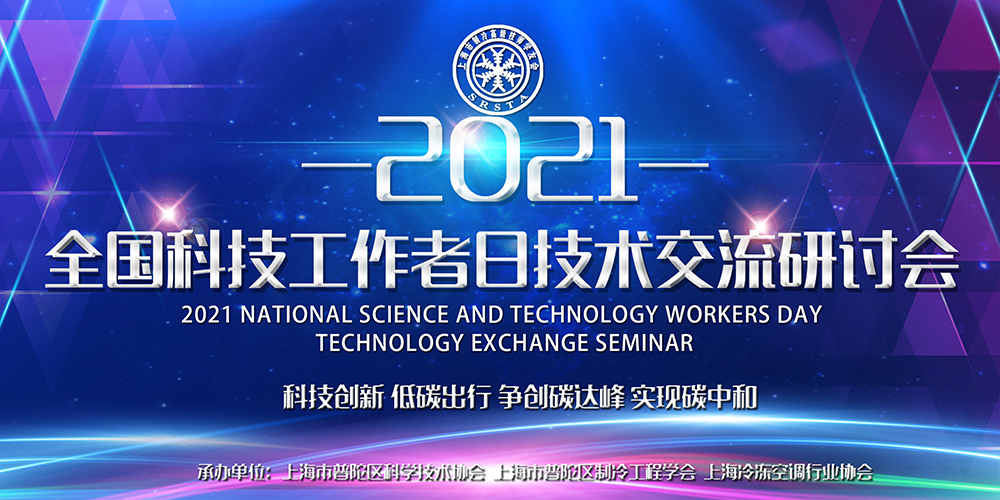 安詩曼除濕亮相全國科技工作者日技術交流研討會，為低碳節(jié)能探尋更多可能