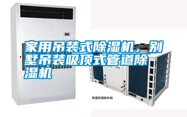 家用吊裝式除濕機(jī)，別墅吊裝吸頂式管道除濕機(jī)