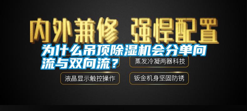 為什么吊頂除濕機會分單向流與雙向流？