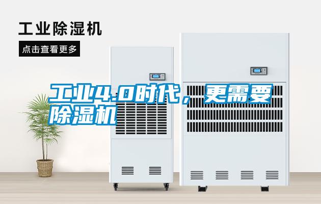 工業(yè)4.0時代，更需要除濕機