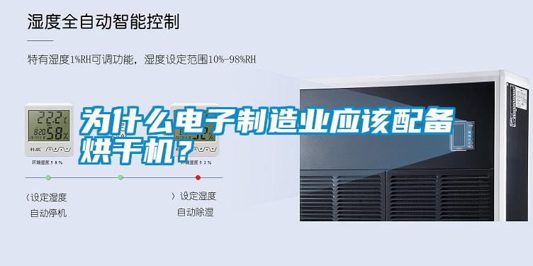 為什么電子制造業(yè)應(yīng)該配備烘干機(jī)？