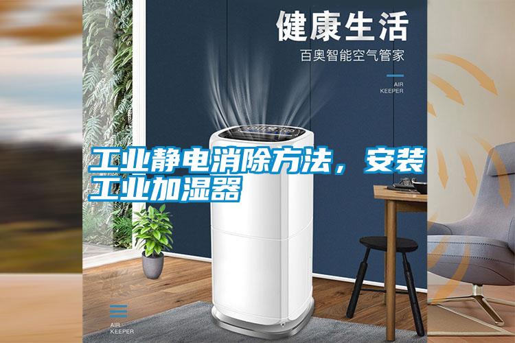 工業(yè)靜電消除方法，安裝工業(yè)加濕器