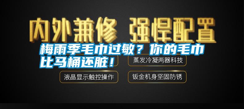 梅雨季毛巾過敏？你的毛巾比馬桶還臟！