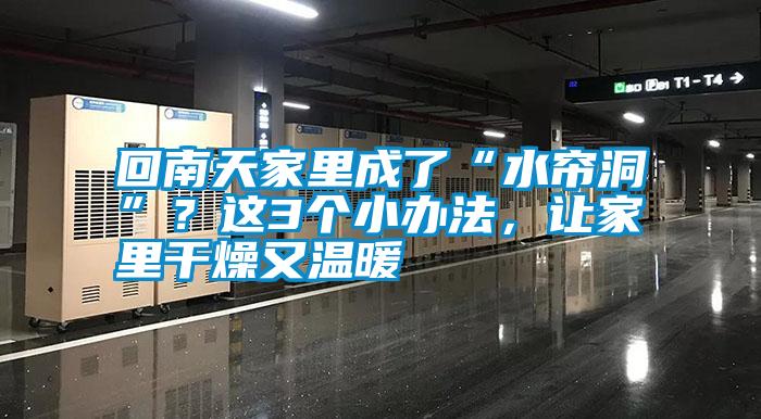 回南天家里成了“水簾洞”？這3個(gè)小辦法，讓家里干燥又溫暖