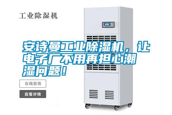 安詩曼工業(yè)除濕機(jī)，讓電子廠不用再擔(dān)心潮濕問題！