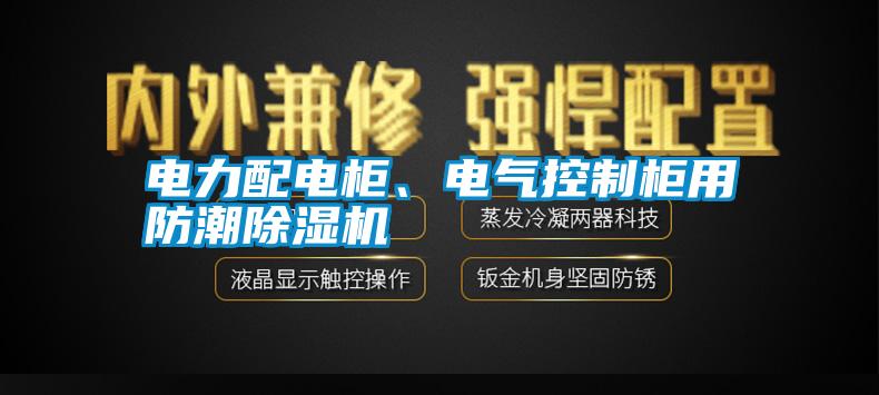 電力配電柜、電氣控制柜用防潮除濕機