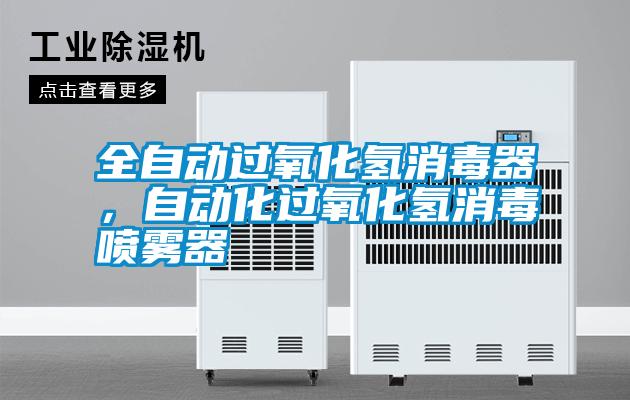 全自動過氧化氫消毒器，自動化過氧化氫消毒噴霧器