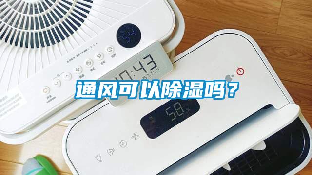 通風可以除濕嗎？