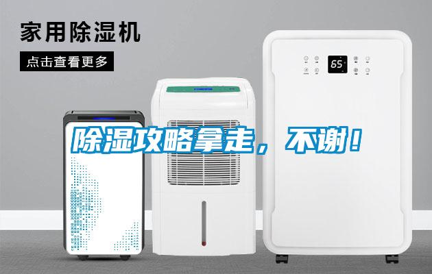 除濕攻略拿走，不謝！