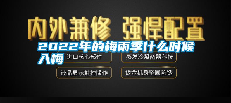 2022年的梅雨季什么時(shí)候入梅