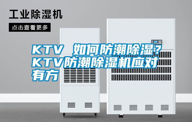 KTV 如何防潮除濕？KTV防潮除濕機(jī)應(yīng)對有方