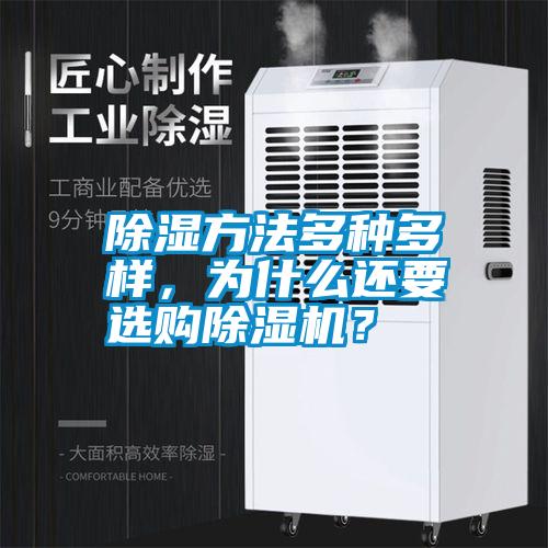 除濕方法多種多樣，為什么還要選購(gòu)除濕機(jī)？