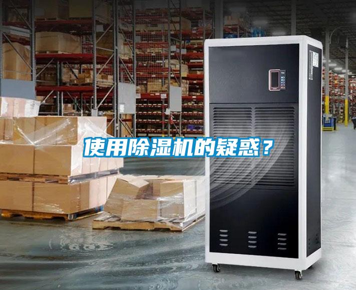 使用除濕機的疑惑？