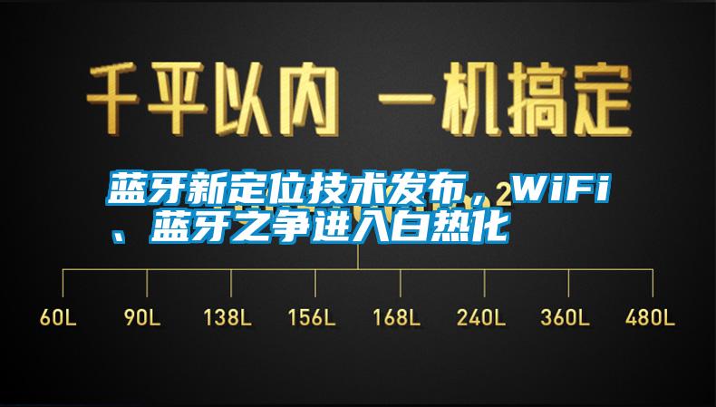 藍(lán)牙新定位技術(shù)發(fā)布，WiFi、藍(lán)牙之爭(zhēng)進(jìn)入白熱化