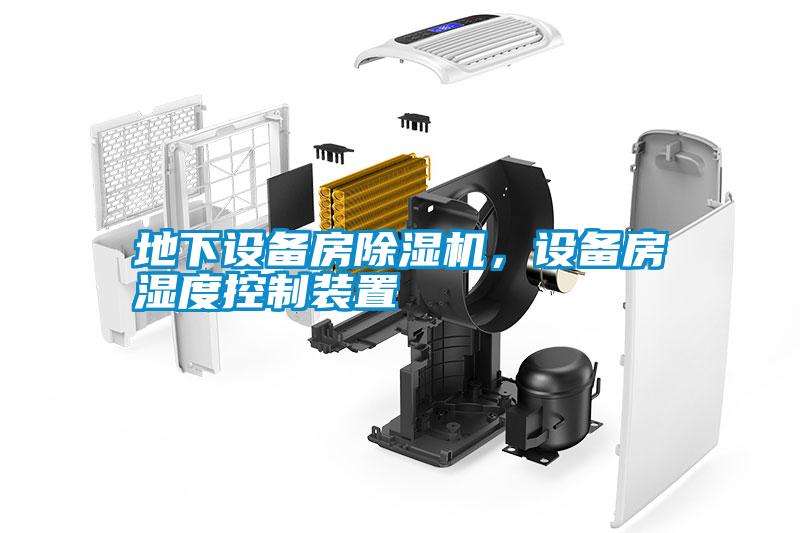 地下設備房除濕機，設備房濕度控制裝置