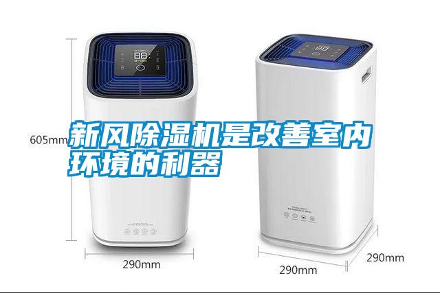 新風除濕機是改善室內環(huán)境的利器