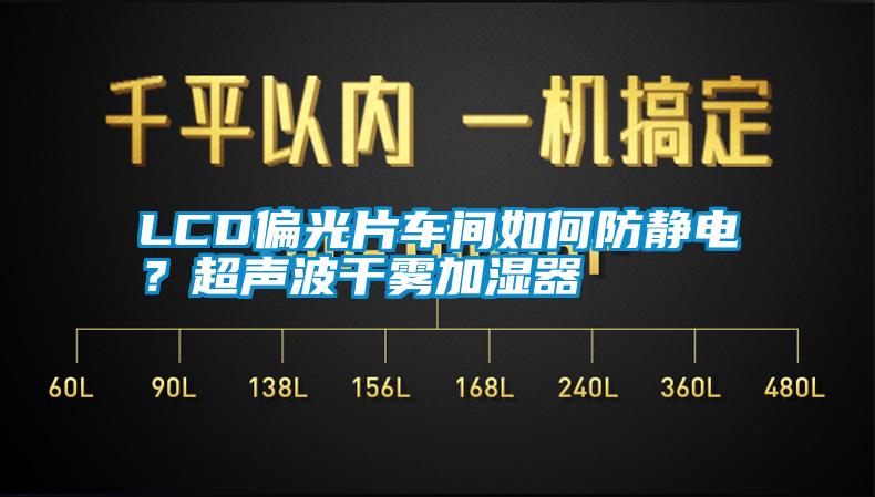 LCD偏光片車間如何防靜電？超聲波干霧加濕器