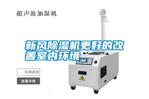 新風(fēng)除濕機更好的改善室內(nèi)環(huán)境