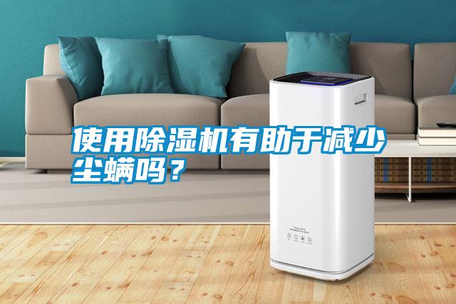 使用除濕機(jī)有助于減少塵螨嗎？