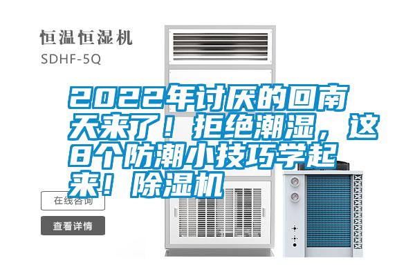 2022年討厭的回南天來了！拒絕潮濕，這8個(gè)防潮小技巧學(xué)起來！除濕機(jī)