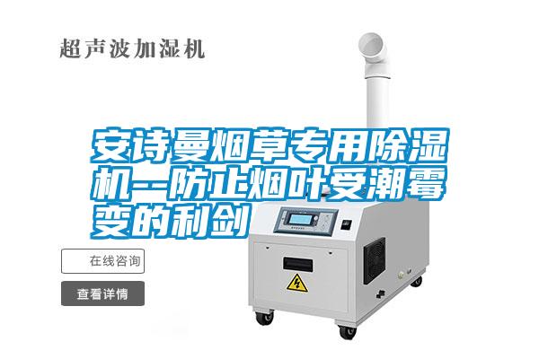 安詩曼煙草專用除濕機(jī)--防止煙葉受潮霉變的利劍