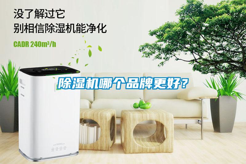 除濕機哪個品牌更好？