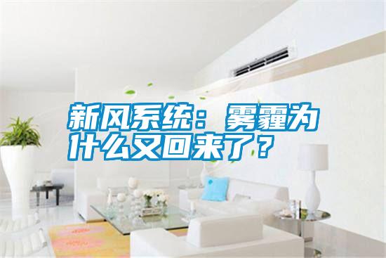 新風系統：霧霾為什么又回來了？