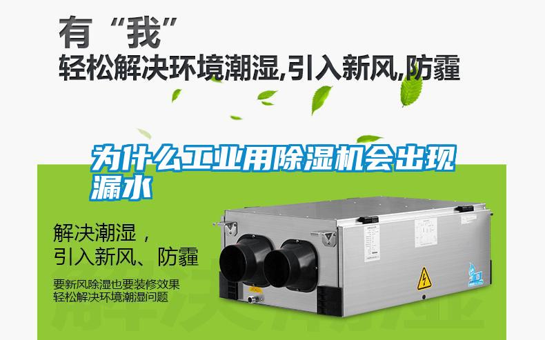 為什么工業(yè)用除濕機會出現漏水