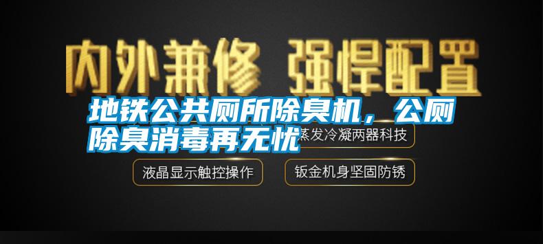 地鐵公共廁所除臭機，公廁除臭消毒再無憂