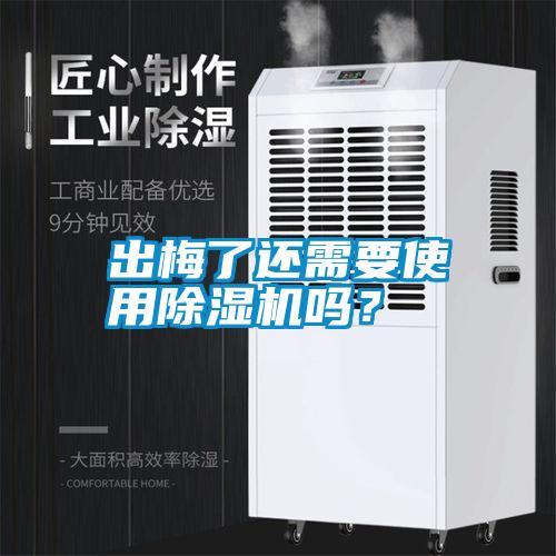 出梅了還需要使用除濕機嗎？