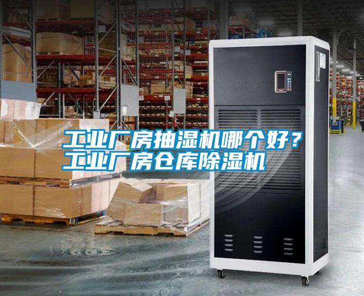 工業(yè)廠房抽濕機哪個好？工業(yè)廠房倉庫除濕機