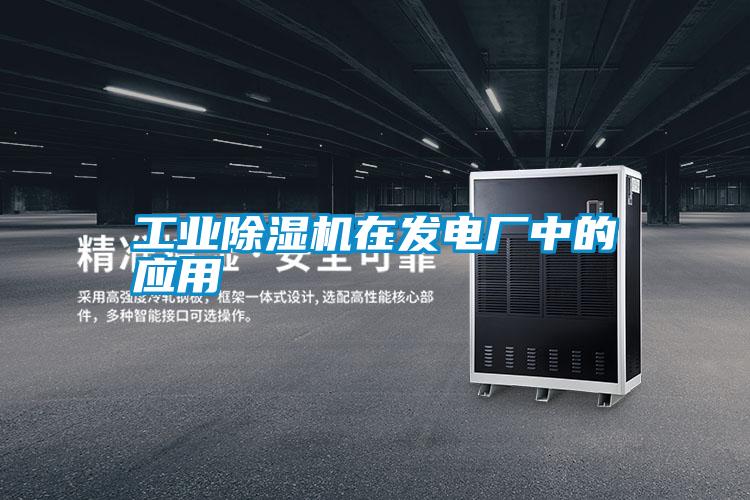 工業(yè)除濕機在發(fā)電廠中的應用