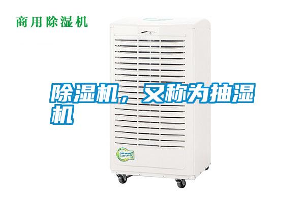 除濕機，又稱為抽濕機