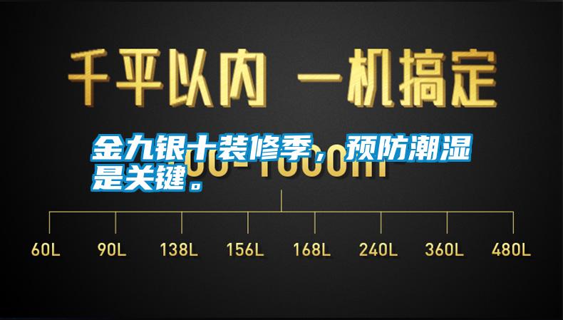 金九銀十裝修季，預(yù)防潮濕是關(guān)鍵。