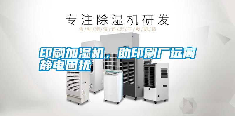 印刷加濕機(jī)，助印刷廠遠(yuǎn)離靜電困擾