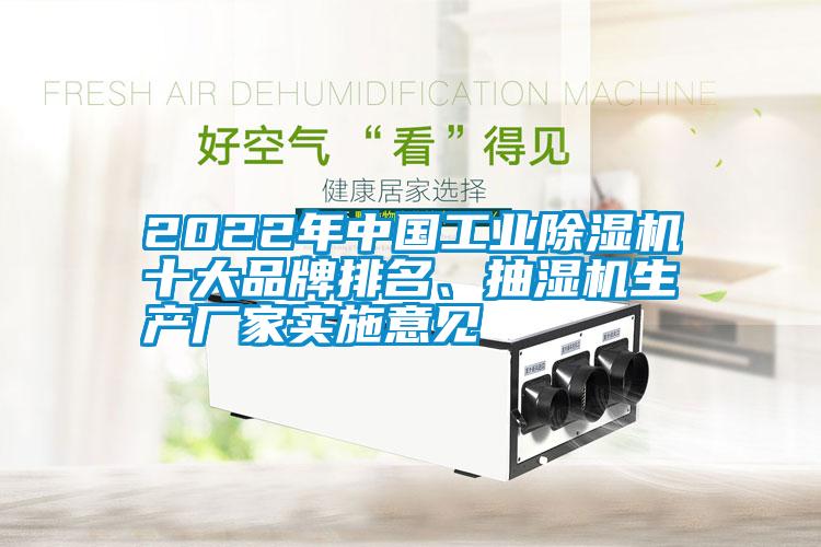 2022年中國工業(yè)除濕機十大品牌排名、抽濕機生產(chǎn)廠家實施意見