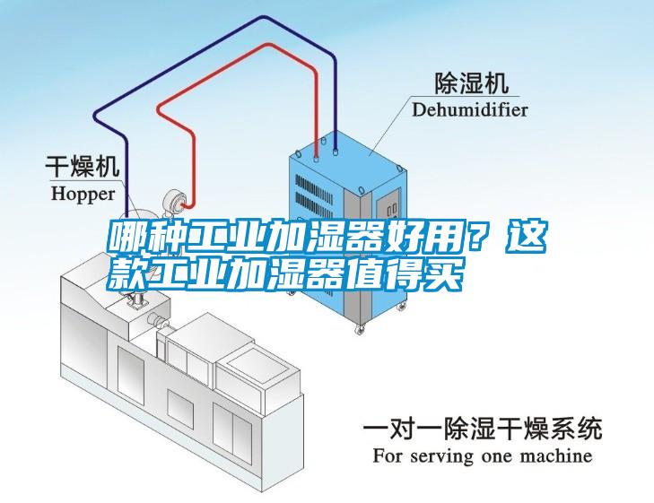 哪種工業(yè)加濕器好用？這款工業(yè)加濕器值得買