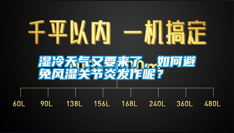 濕冷天氣又要來了，如何避免風濕關(guān)節(jié)炎發(fā)作呢？