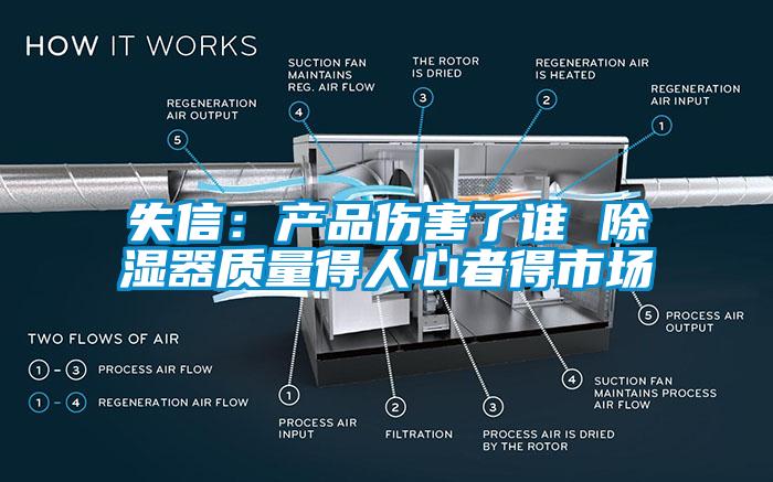 失信：產(chǎn)品傷害了誰(shuí) 除濕器質(zhì)量得人心者得市場(chǎng)