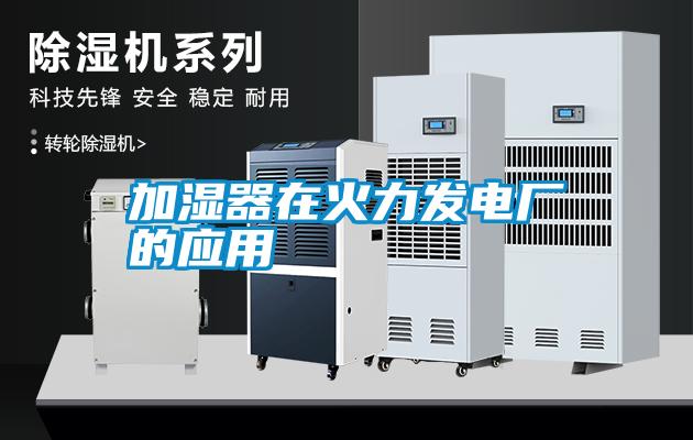 加濕器在火力發(fā)電廠的應(yīng)用