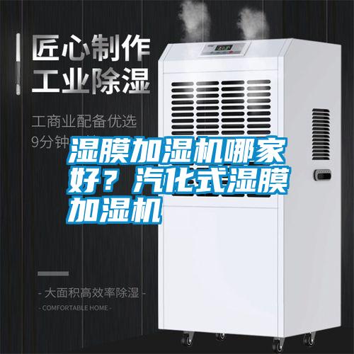 濕膜加濕機哪家好？汽化式濕膜加濕機