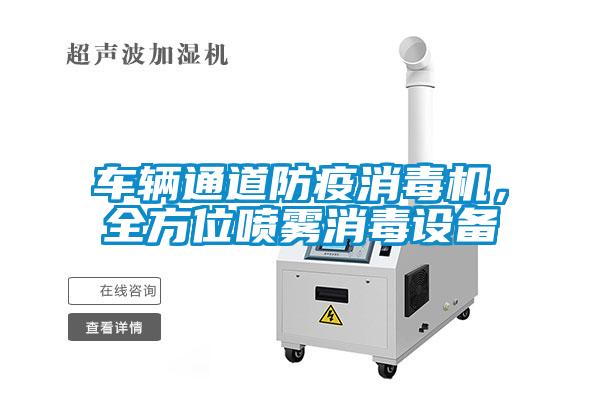 車輛通道防疫消毒機(jī)，全方位噴霧消毒設(shè)備