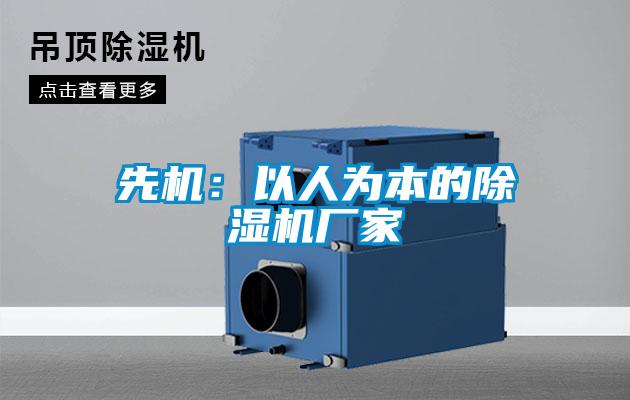 先機：以人為本的除濕機廠家