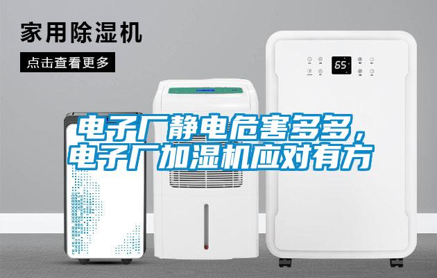 電子廠靜電危害多多，電子廠加濕機(jī)應(yīng)對有方