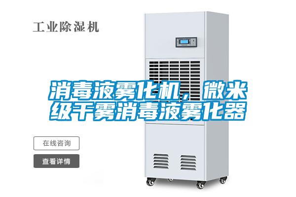 消毒液霧化機，微米級干霧消毒液霧化器