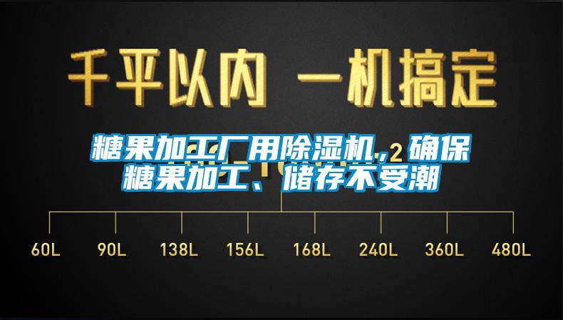 糖果加工廠用除濕機，確保糖果加工、儲存不受潮