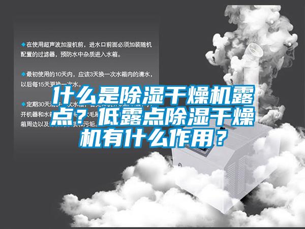 什么是除濕干燥機露點？低露點除濕干燥機有什么作用？