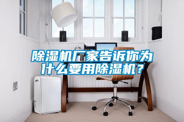 除濕機(jī)廠家告訴你為什么要用除濕機(jī)？