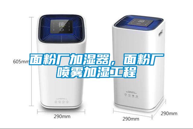 面粉廠加濕器，面粉廠噴霧加濕工程