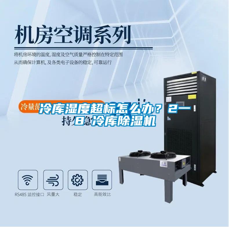 冷庫濕度超標怎么辦？2一8℃冷庫除濕機